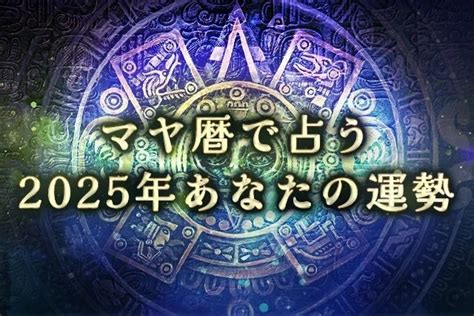 2025 運勢|マヤ暦で占う2025年の運勢｜あなたの全体運・恋愛 